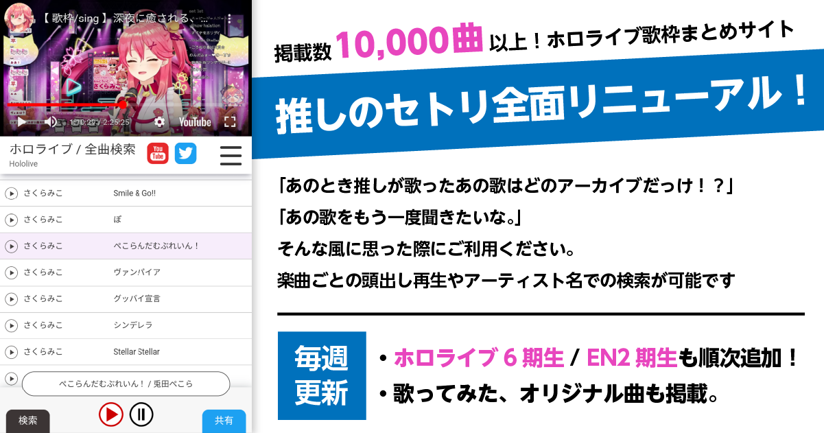 全曲検索 ホロライブ歌まとめ 推しのセトリ